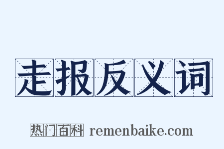走报反义词是什么意思的图片